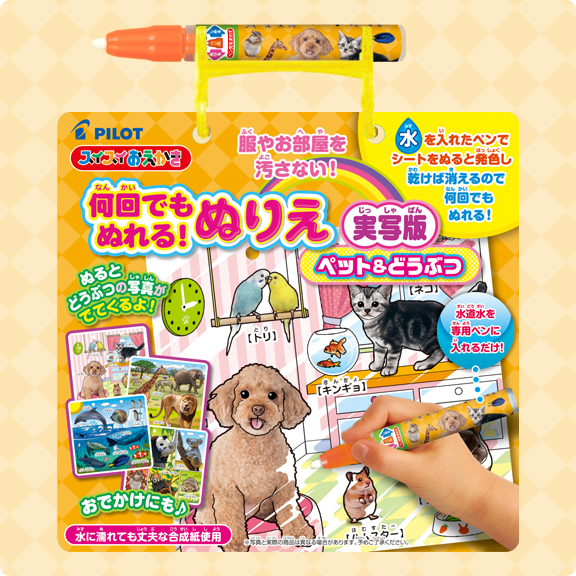 何回でもぬれる ぬりえ 実写版ペット どうぶつ 商品情報 スイスイおえかき