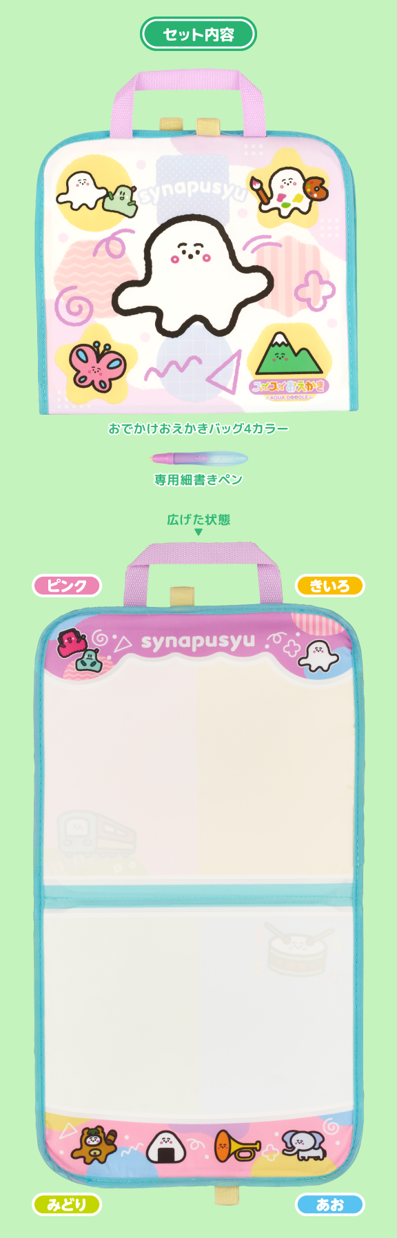 スイスイおえかき シナぷしゅ おでかけおえかきバッグ4カラー
