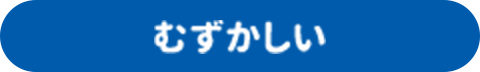 むずかしい