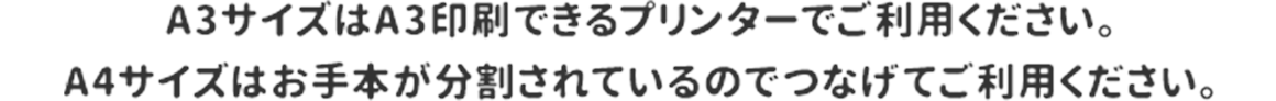 A3サイズはA3印刷できるプリンターでご利用ください。A4サイズはお手本が分割されているのでつなげてご利用ください。