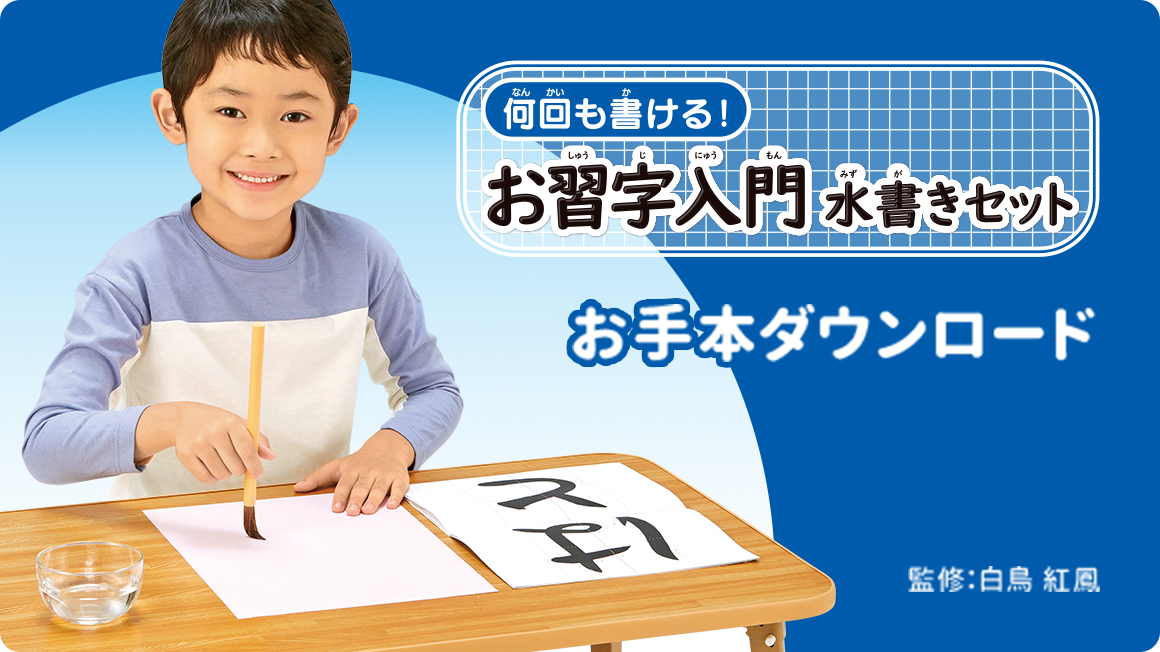 何回も書ける！お習字入門 水書きセット お手本ダウンロード 監修：白鳥 紅鳳