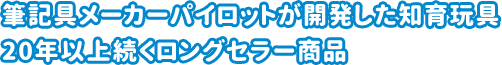 筆記具メーカーパイロットが開発した知育玩具20年以上続くロングセラー商品