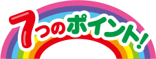7つのポイント!