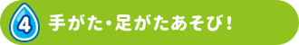 4 手がた・足がたあそび！