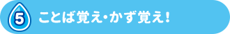 5 ことば覚え・かず覚え！