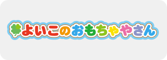 よいこのおもちゃやさん